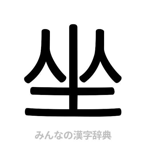 坐（篆書体）