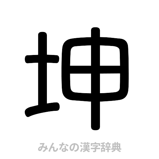 坤（篆書体）