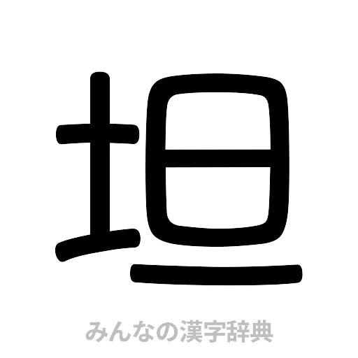 坦（篆書体）