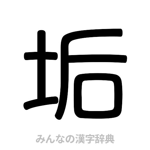 垢（篆書体）