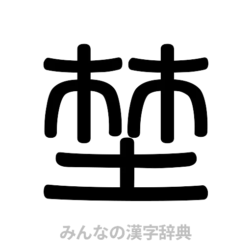 埜（篆書体）