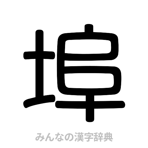 埠（篆書体）