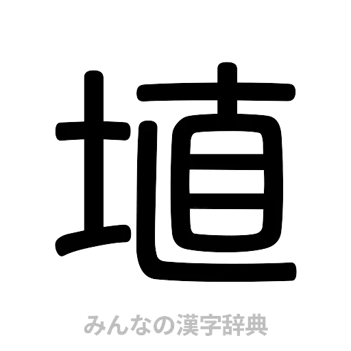 埴（篆書体）
