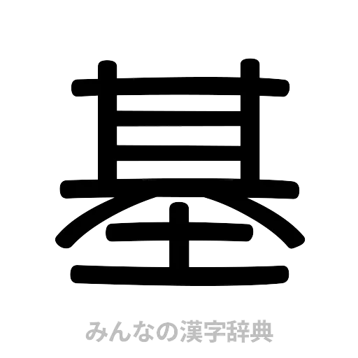 基（篆書体）