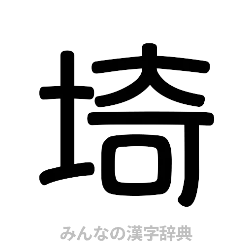 埼（篆書体）