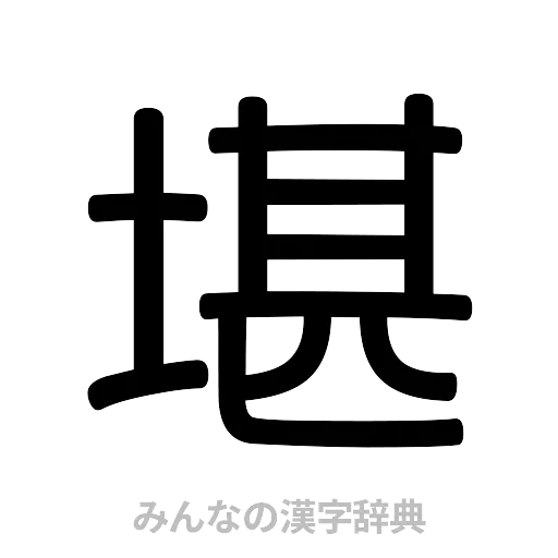 堪（篆書体）