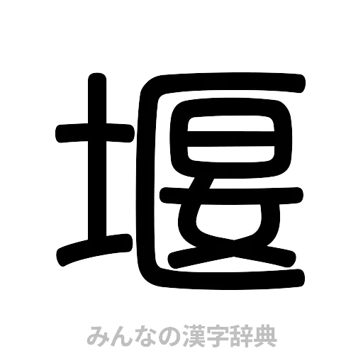 堰（篆書体）