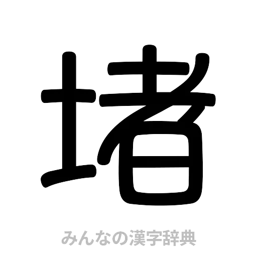 堵（篆書体）