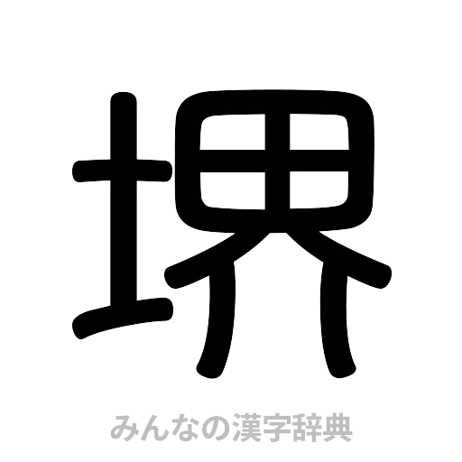 堺（篆書体）