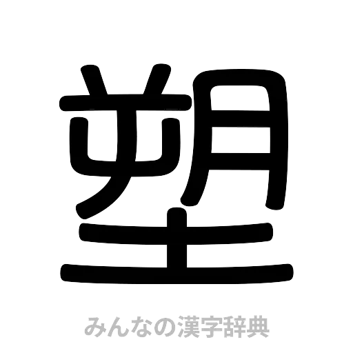 塑（篆書体）