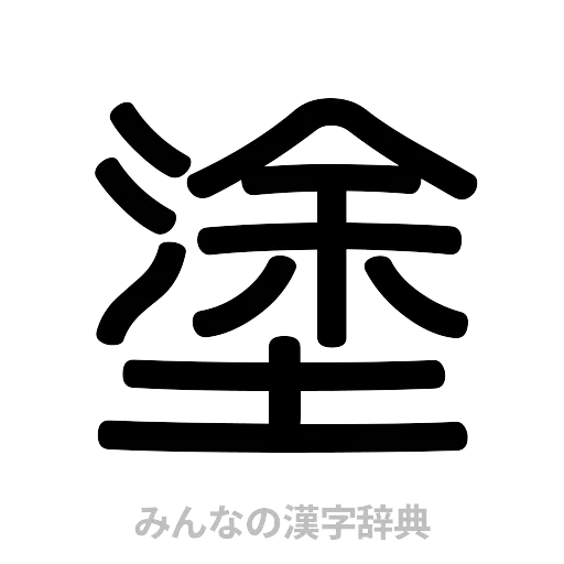 塗（篆書体）
