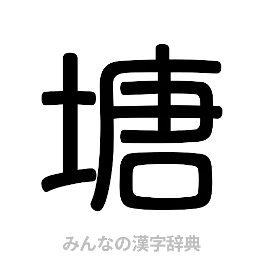 塘（篆書体）