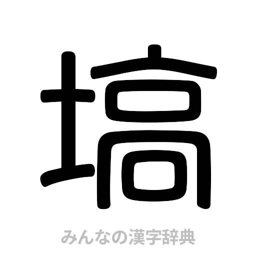 塙（篆書体）