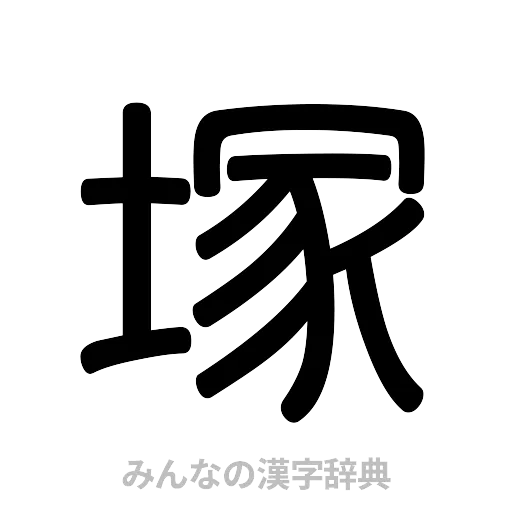 塚（篆書体）