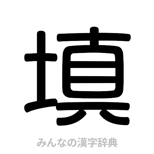 填（篆書体）