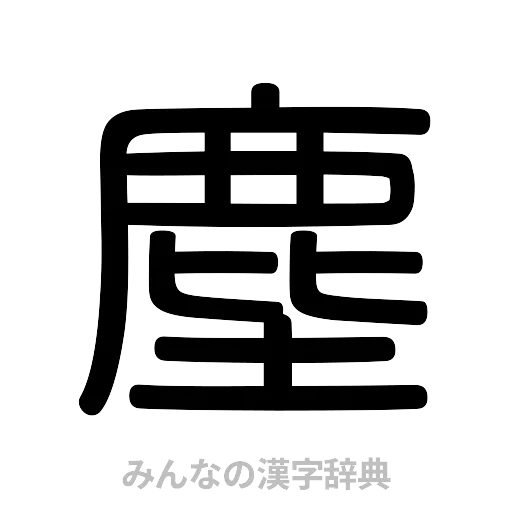 塵（篆書体）