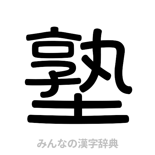 塾（篆書体）