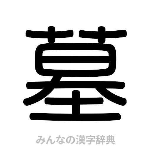 墓（篆書体）
