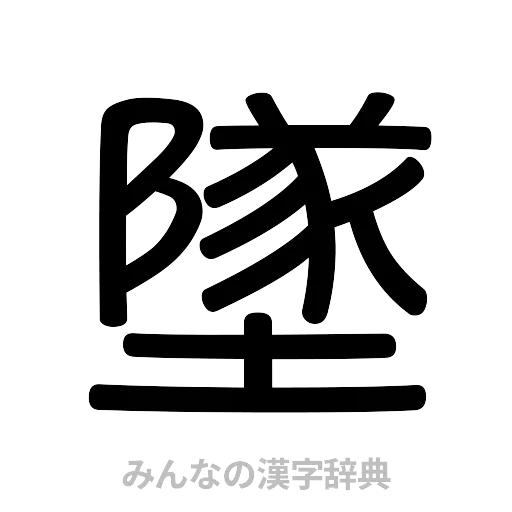 墜（篆書体）