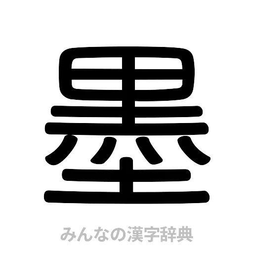 墨（篆書体）