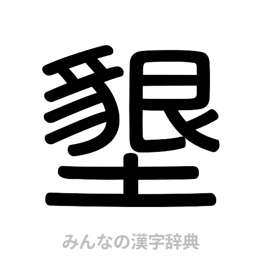 墾（篆書体）