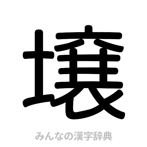 壌（篆書体）