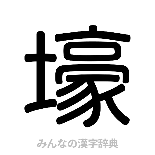 壕（篆書体）