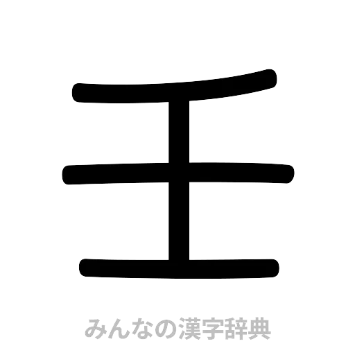 壬（篆書体）