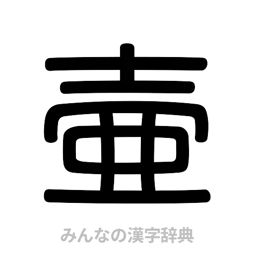 壷（篆書体）