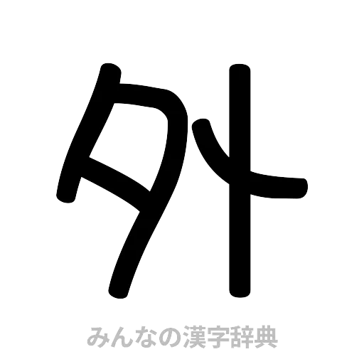 外（篆書体）