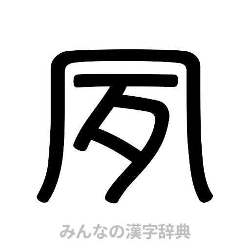 夙（篆書体）