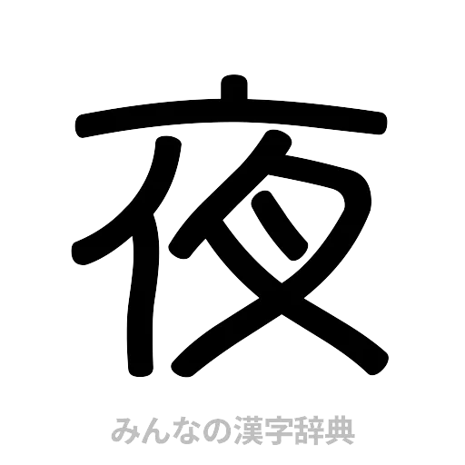 夜（篆書体）