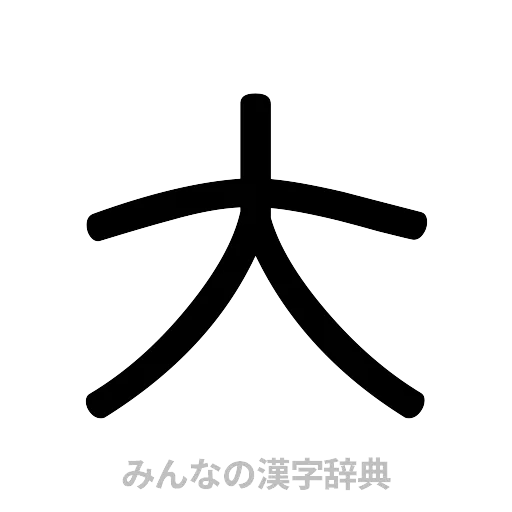 大（篆書体）