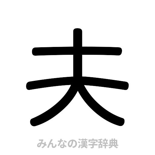 夫（篆書体）