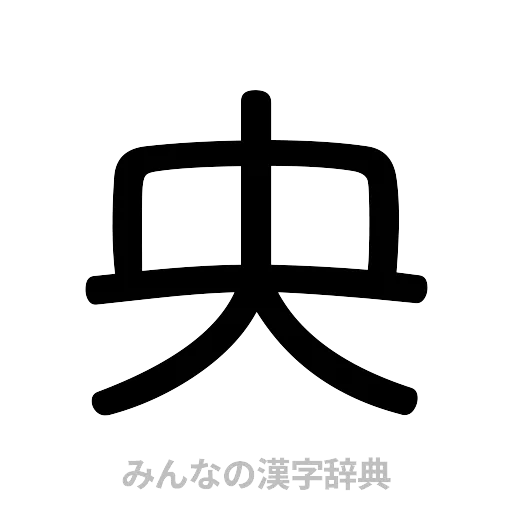 央（篆書体）