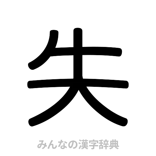 失（篆書体）