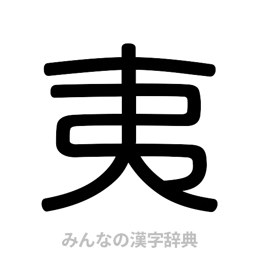 夷（篆書体）