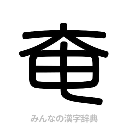 奄（篆書体）