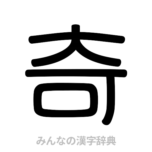 奇（篆書体）