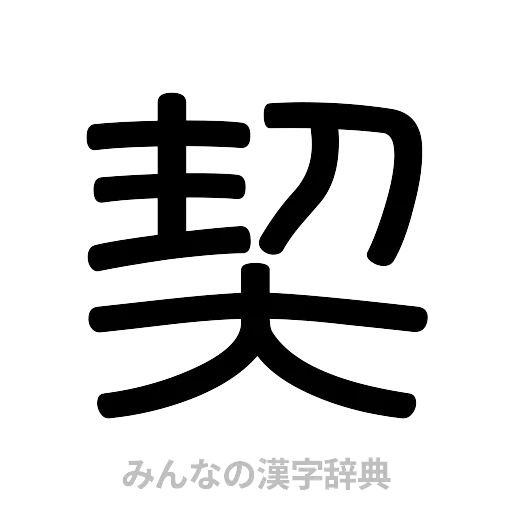 契（篆書体）