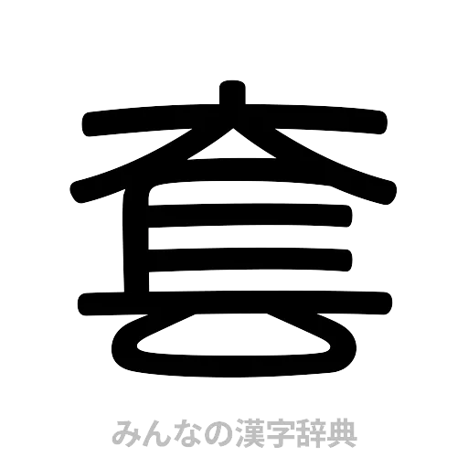 套（篆書体）