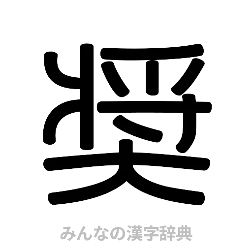 奨（篆書体）