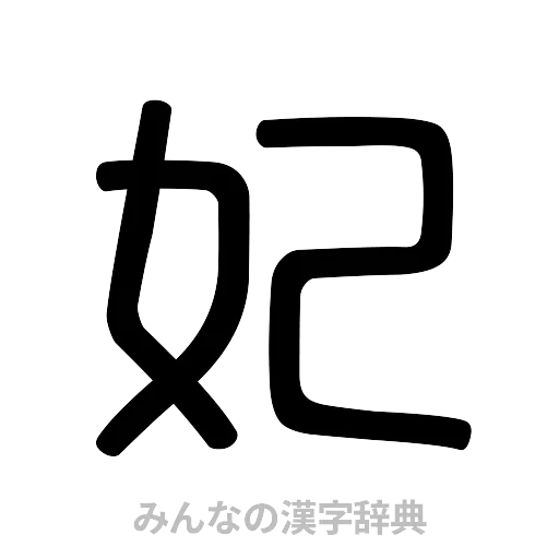 妃（篆書体）