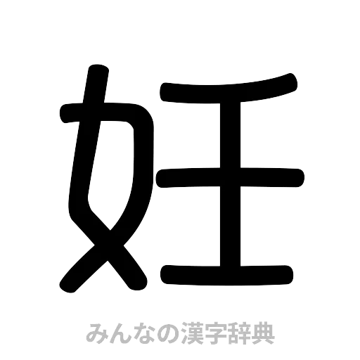 妊（篆書体）