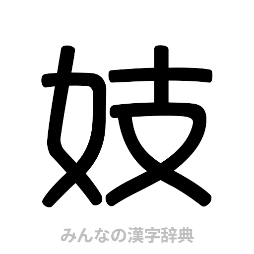 妓（篆書体）