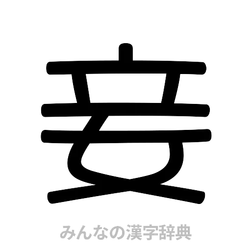 妾（篆書体）