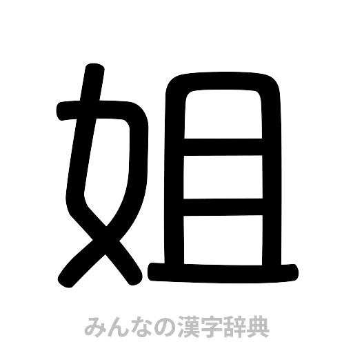 姐（篆書体）