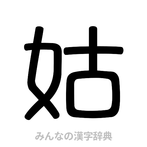 姑（篆書体）