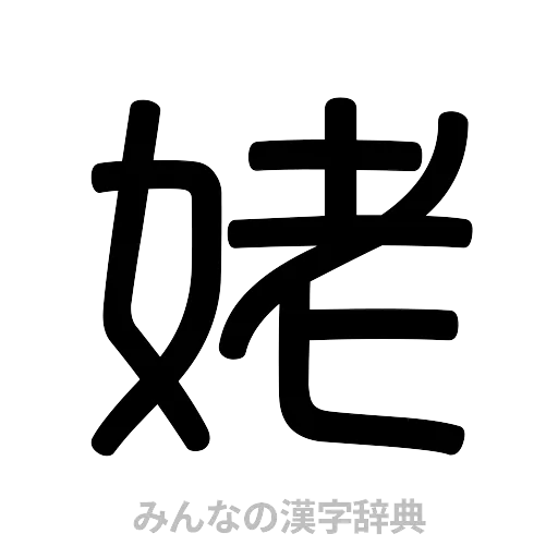 姥（篆書体）
