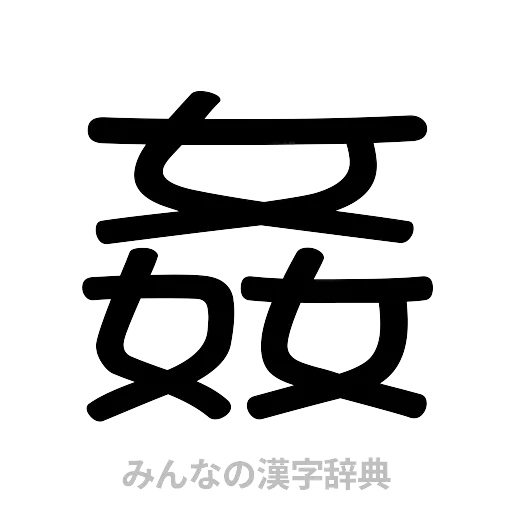 姦（篆書体）
